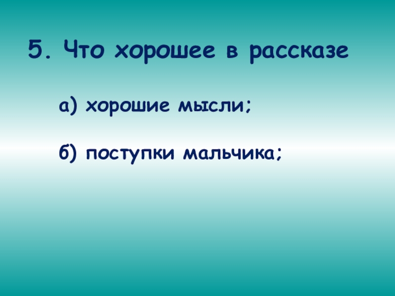 Думай хорошо и мысли созревают в добрые поступки презентация