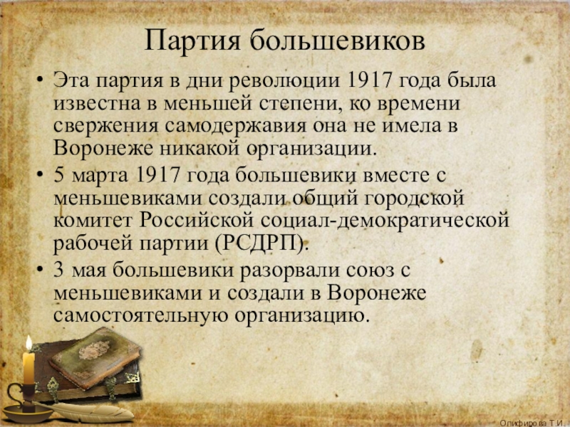 Партия большевиков. Партии революции 1917. Партия Большевиков в 1917 году. Партия Большевиков в 1917 кратко.