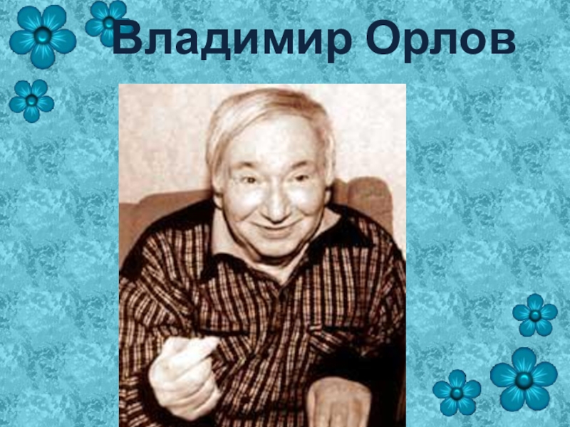 В орлов большие уши 1 класс презентация школа 21 века