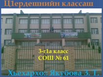 Презентация по чеченскому языку Ц1ердешнийн классаш (3 класс)