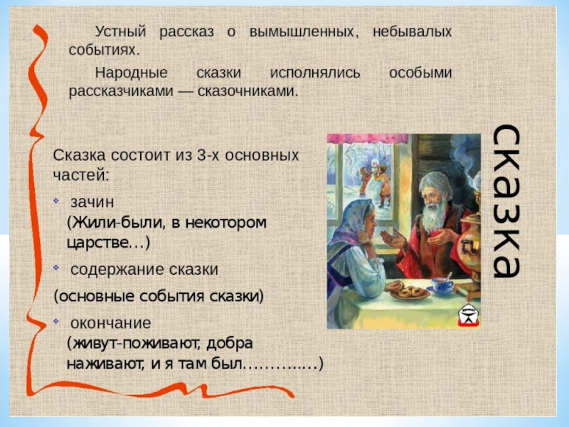 2 народных произведения. Устное народное творчество сказки. Рассказ об устном народном творчестве. Устные народные сказки. Устное народное творчество для детей сказки.