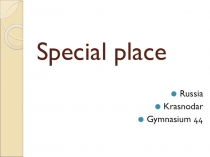 Проект учащихся Особое место