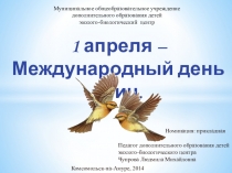 Презентация по биологии 1 апреля - Международный день птиц