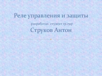 Презентация по профессии Машинист локомотива Реле управления и защиты