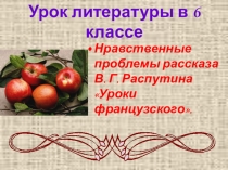 Презентация по литературе Нравственные проблемы рассказа В.Г.Распутина Уроки Французского(6 класс)