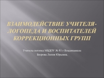 Презентация по логопедии на тему  Взаимодействие учителя-логопеда и воспитателей коррекционных групп