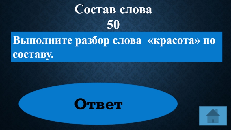 Красота по составу. Что такое составу ответ.