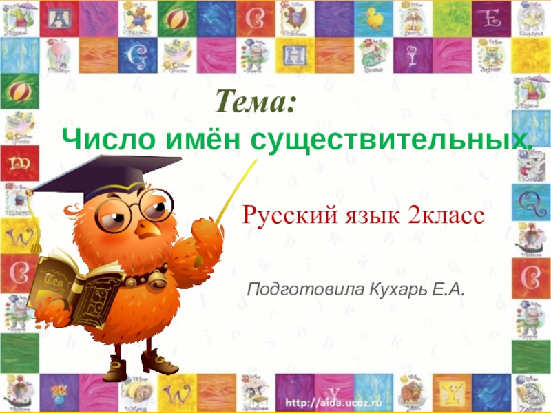 Презентация Презентация по русскому языку на тему Число имен существительных (2 класс)