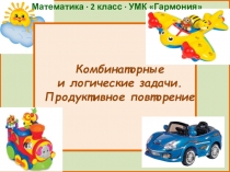 Комбинаторные и логические задачи