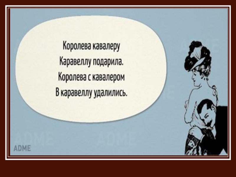 Королева кавалеру подарила каравеллу. Скороговорка про королеву. Скороговорка про каравеллу. Скороговорка Королева кавалеру подарила. Скороговорка про кавалера.