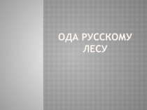 Презентация Ода русскому лесу