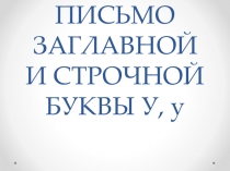 Презентация 1 класс 21 век письмо знакомство с буквой У,у