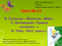 Презентация по чтению. Урок № 23. И. Соколов – Микитов Май. С. Витвицкий Травка зеленеет... Я. Тайц Всё здесь.
