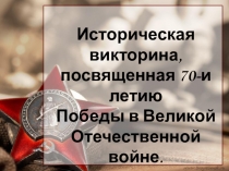 Презентация к викторине, посвященной Победе в Великой Отечественной войне