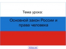 Презентация Основной закон России