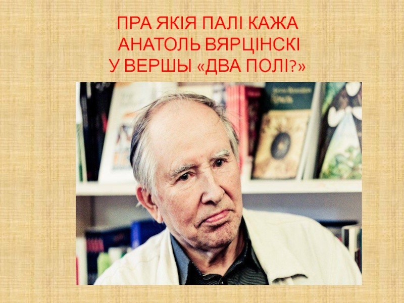 Презентация анатоль вярцінскі