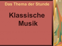 Презентация по немецкому языку Классическая музыка.