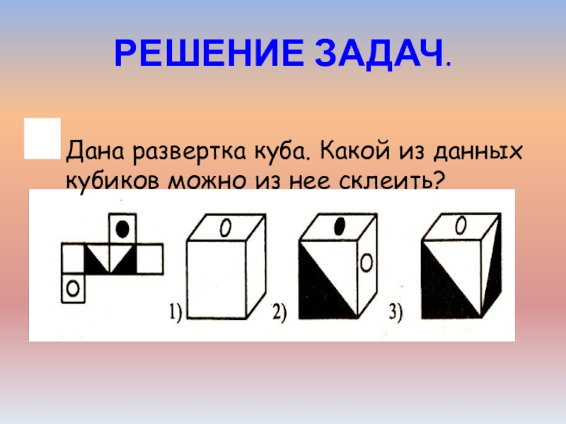 На рисунке изображен куб какие из данных разверток не являются развертками этого куба