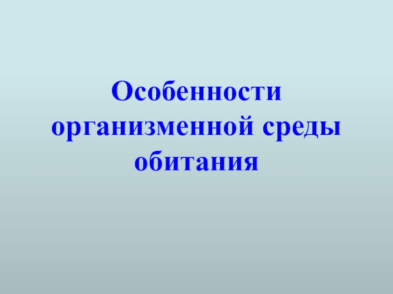 Организменная среда обитания презентация