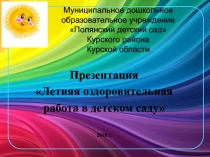 Презентация Летняя оздоровительная работа в детском саду