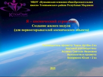 Презентация по внеурочной деятельности Я-космический Строитель