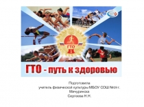 Презетация по физической культуре ГТО - путь к успеху и здоровью
