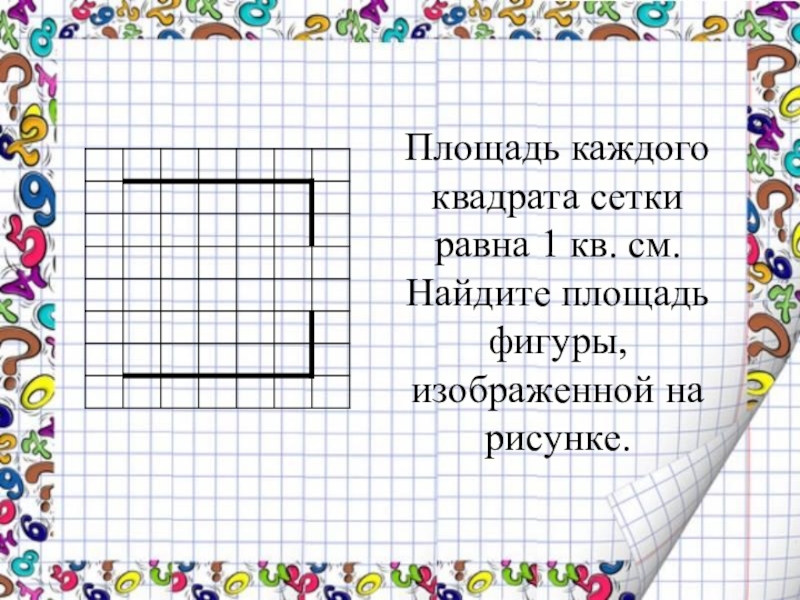 Площадь каждого квадрата. Площади фигур на сетке. Площадь фигуры в квадратной сетке. Найдите площадь фигуры изображенной на рисунке 1. Площадь фигур на сетке решение.