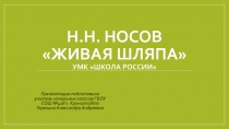 Презентация по литературному чтению на тему  Н. Н. Носов Живая шляпа (2 класс)