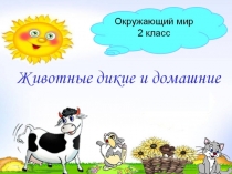Презентация по окружающему миру на тему: Домашние и дикие животные