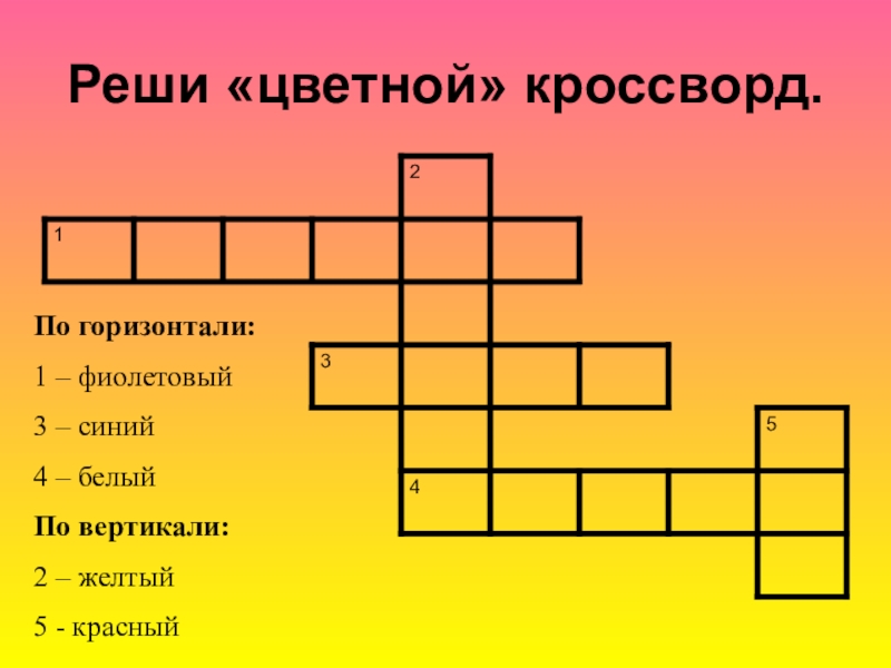 Кроссворд 3 по горизонтали. Кроссворд на тему цвета. Цветной кроссворд. Кроссворд по английскому 5 класс. Кроссворд по теме цвета на английском языке.