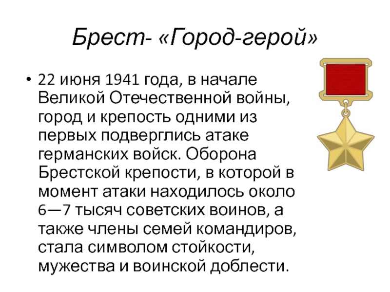 Стал символом мужества. Города-герои Великой Отечественной войны Брест. Города герои ВОВ Брест. Проект город герой Брест. Город герой Брест кратко.