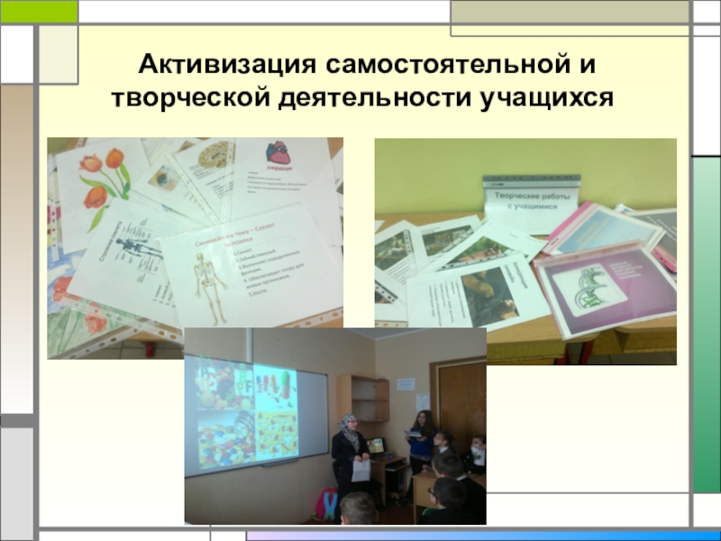 активизация самостоятельной деятельности учащихся