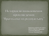 Презентация (исследовательский мини-проект) по литературе История возникновения произведения(8 класс)