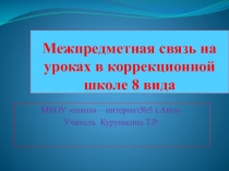 Межпредметная связь на уроках в коррекционной школе
