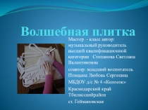 Презентация Мастер-класс Волшебная плитка