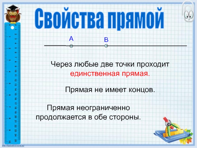 Характеристика прямой. Свойства прямой. Основное свойство прямой. Свойства прямой 5 класс. Через любые две точки проходит единственная прямая..