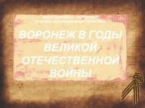 Презентация Воронеж во время ВОВ
