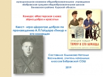 Презентация к квест - игре Дорогою добра по повести А.П.Гайдара Тимур и его команда