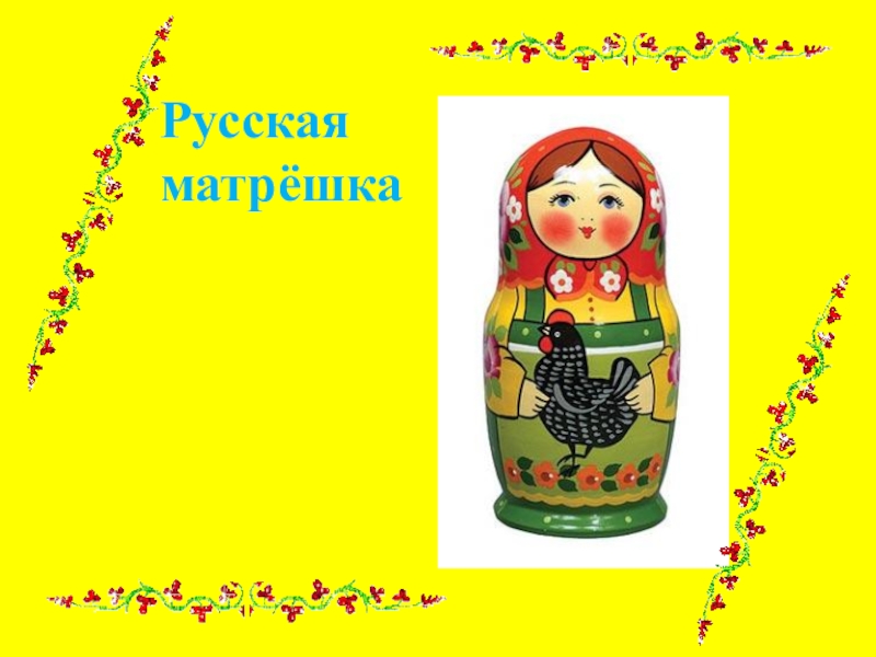 Презентация русская народная игрушка матрешка