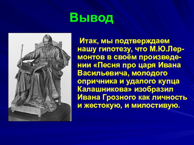 Лермонтов образ царя. Вывод о Иване Грозном. Иван Грозный вывод. Вывод о личности Ивана Грозного. Гипотеза про Ивана Грозного.