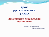 Презентация к уроку русского языка в 3 классе УМК Перспектива по теме Изменение глаголов по временам