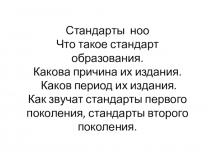 Презентация Стандарты второго поколения