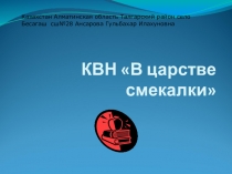 Презентация В мире смекалки