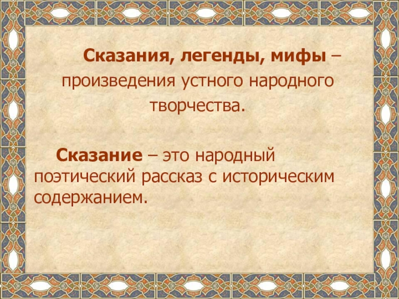 Исторические сказания легенды