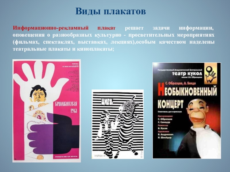 Виды плакатов. Виды рекламных плакатов. Рекламно-информационный плакат. Рекламный информационный Постер.