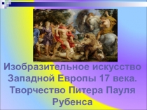 Презентация к уроку ИЗО 7 класс на тему Искусство западной Европы. П.Рубенс