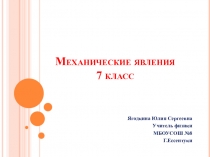 Презентация по физике на тему: Механические явления (7 класс)