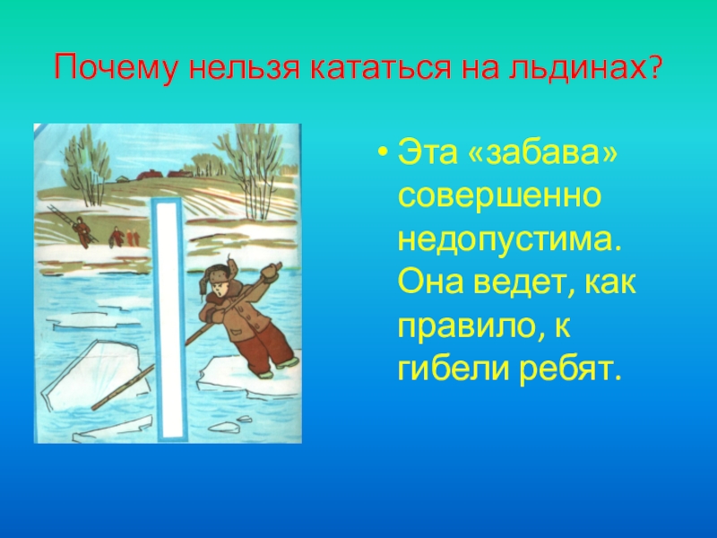 Почему нельзя х. Катается на льдине. Нельзя кататься. Не кататься на льдинах. Кататься на льдинах запрещено.