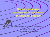 Виды и техника выполнения высокого и низкого старт