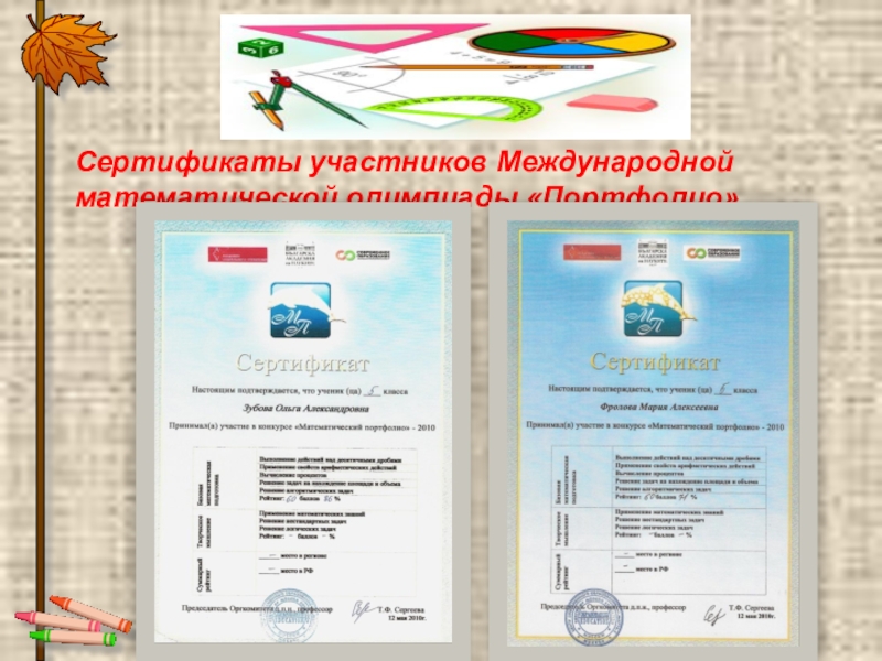 Сертификаты участников Международной математической олимпиады «Портфолио»